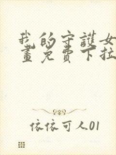 我的守护女友漫画免费下拉式酷漫