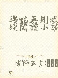 遇蛇无删减版在线阅读小说