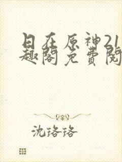 日在原神21笔趣阁免费阅读