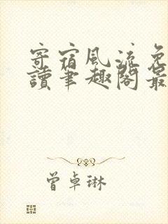 寄宿风流免费阅读笔趣阁最新章节更封面