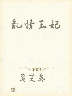 乱情王妃