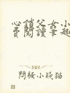 心锁父女小说免费阅读笔趣阁