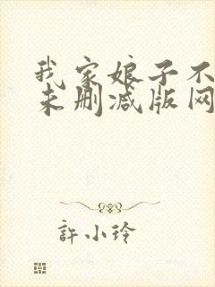 我家娘子不对劲未删减版网络有声书