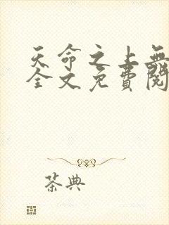 天命之上无删减全文免费阅读封面