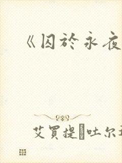 《囚于永夜》