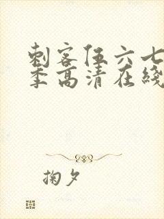 刺客伍六七第一季高清在线观看