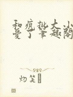 和疯批大小姐恋爱了笔趣阁免费阅读全文