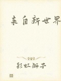 来自新世界小说