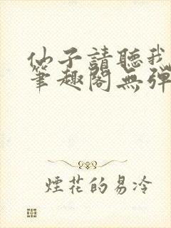 仙子请听我解释笔趣阁无弹窗