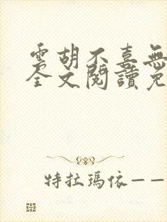 云胡不喜无删减全文阅读免费