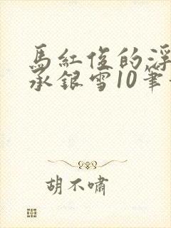 马红俊的浮神传承银雪10笔趣阁