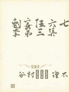 刺客伍六七第一季第三集封面