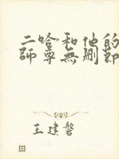 二哈和他的白猫师尊无删节阅读封面