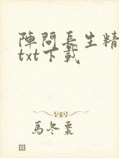 阵问长生精校版txt下载