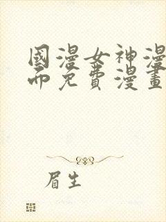 国漫女神漫画页面免费漫画在哪里看