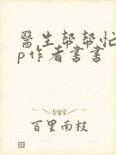 医生帮帮忙pop作者书书