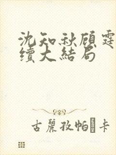 沈知秋顾霆云后续大结局