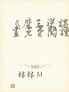 《魔王逆谋》漫画免费阅读