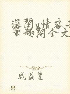 深闺y情容子君笔趣阁全文阅读无弹窗封面