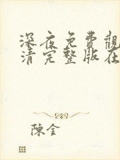 深夜免费观看高清完整版在线