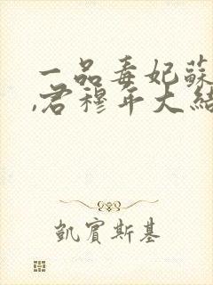 一品毒妃苏子余,君穆年大结局