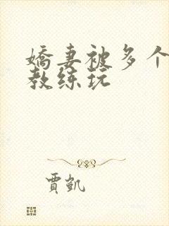 娇妻被多个健身教练玩