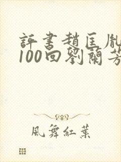 评书赵匡胤演义100回刘兰芳