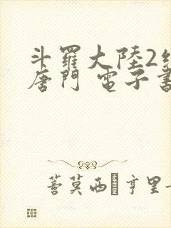 斗罗大陆2绝世唐门 电子书最新章节