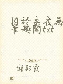 囚于永夜无删节笔趣阁txt