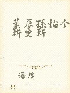 叶辰孙怡全文最新更新