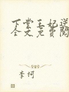 下堂王妃逆袭记全文免费阅读完整版