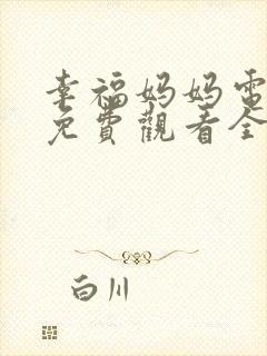 幸福妈妈电视剧免费观看全集高清封面