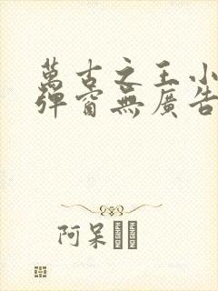 万古之王小说无弹窗无广告