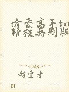偷香高手txt精校无删版下载