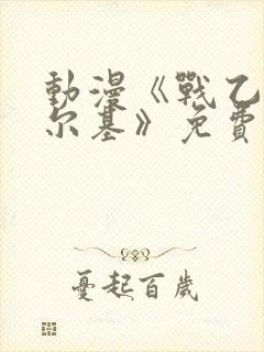 动漫《战乙女瓦尔基》免费观看全集