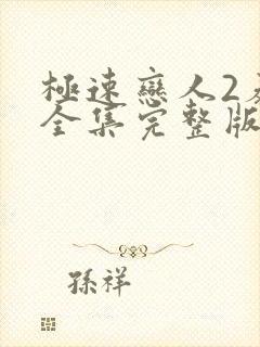 极速恋人2泰剧全集完整版