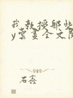 我教授那些年by云昼全文阅读笔趣阁