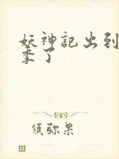 妖神记出到第几季了