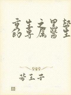 重生之黑帮老大的专属医生封面