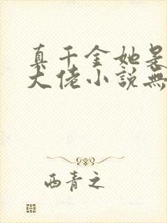 真千金她是全能大佬小说无删减正版在线阅读封面