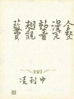 蓝翅动漫全集免费观看完整版高清