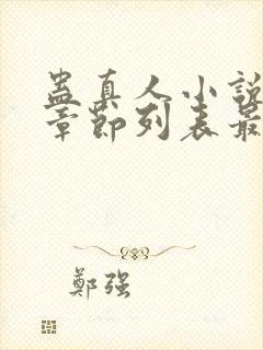 蛊真人小说最新章节列表最