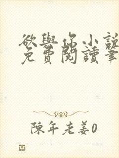 欲与你小说全文免费阅读笔趣阁