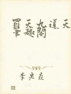 罗天九道天书新笔趣阁