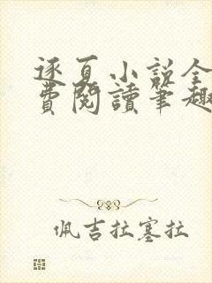 逐夏小说全文免费阅读笔趣阁无弹窗