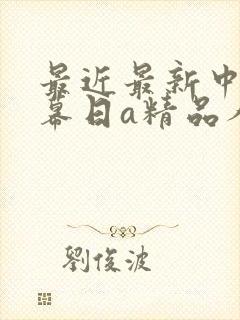 最近最新中文字幕日a精品人妻
