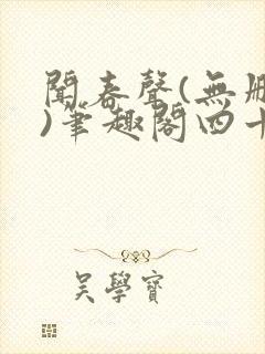 闻春声(无删减)笔趣阁四十四章