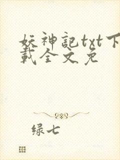 妖神记txt下载全文免