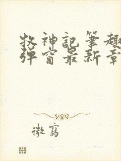 牧神记笔趣阁无弹窗最新章节