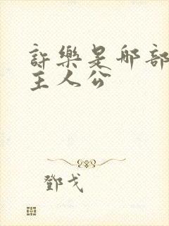 许乐是哪部小说主人公封面